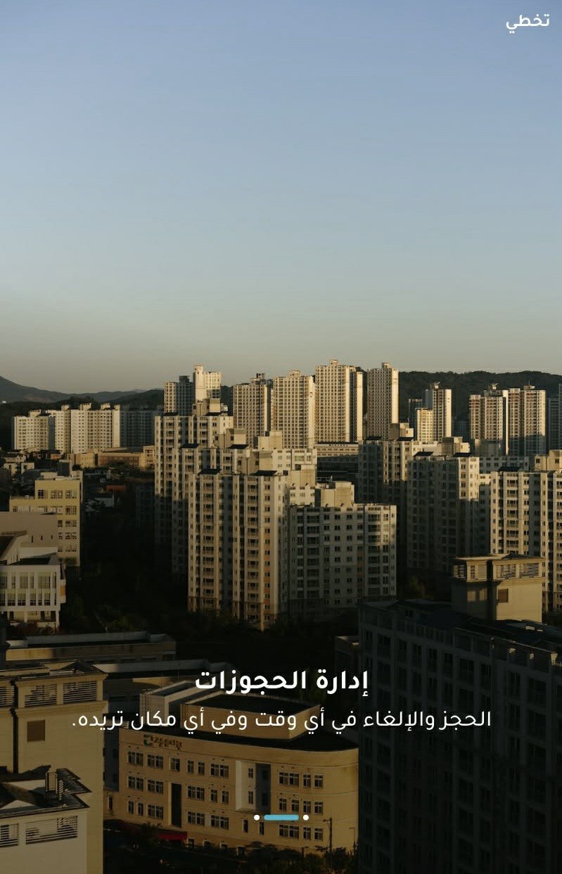 إدارة الحجوزات